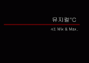 뮤지컬°C - Mix & Max 1페이지