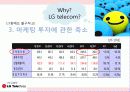 LG U+ (LG TELECOM) 기업 분석 및 마케팅 전략 분석 8페이지
