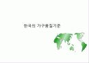 한국의 가구품질기준 1페이지
