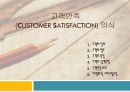 고객만족 (Customer Satisfaction) 의식 1페이지