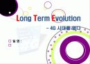 [LTE]LTE(Long Term Evolution)의 모든 것 - 4G의 핵심기술 LTE의 개념 및 특성, 주요 구성 기술, 시장 현황 및 성패 요인 등 1페이지