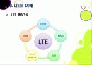 [LTE]LTE(Long Term Evolution)의 모든 것 - 4G의 핵심기술 LTE의 개념 및 특성, 주요 구성 기술, 시장 현황 및 성패 요인 등 14페이지
