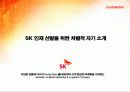 SK 면접자료(최종) - SK 인재 선발을 위한 차별적 자기 소개 1페이지