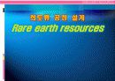(강추) 희토류 공정 설계 (Rare earth resources) 1페이지