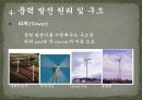 국내외의 풍력 발전 보급현황, 풍력발전의 원리와 미래 PPT 발표자료 22페이지