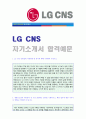 (2019년 LG CNS 자기소개서) LG CNS (공채/연구개발직) 자기소개서 합격예문 + 연봉정보/인재상 [LG CNS자기소개서 지원동기/LG CNS 자기소개서 자소서 채용정보/LG CNS 자기소개서]  1페이지
