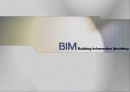 BIM Building Information Modeling (물량,견적) 1페이지