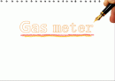 가스메타(Gas meter) 1페이지