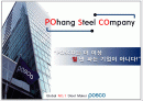 POhang Steel COmpany - “POSCO(포스코)는 더 이상 ‘철’만 파는 기업이 아니다!” 1페이지