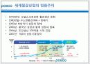 POhang Steel COmpany - “POSCO(포스코)는 더 이상 ‘철’만 파는 기업이 아니다!” 3페이지