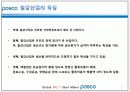 POhang Steel COmpany - “POSCO(포스코)는 더 이상 ‘철’만 파는 기업이 아니다!” 6페이지