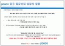 POhang Steel COmpany - “POSCO(포스코)는 더 이상 ‘철’만 파는 기업이 아니다!” 8페이지