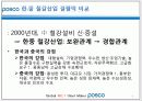 POhang Steel COmpany - “POSCO(포스코)는 더 이상 ‘철’만 파는 기업이 아니다!” 9페이지