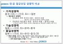 POhang Steel COmpany - “POSCO(포스코)는 더 이상 ‘철’만 파는 기업이 아니다!” 10페이지