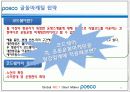 POhang Steel COmpany - “POSCO(포스코)는 더 이상 ‘철’만 파는 기업이 아니다!” 13페이지