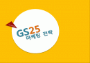 [Marketing] GS25 마케팅 전략 1페이지