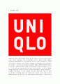 유니클로(uniqlo)의 차별화 성공사례 1페이지