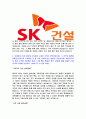 [SK건설-인턴합격자기소개서]SK건설합격자소서,SK건설자기소개서자소서 4페이지