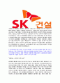 [SK건설-인턴합격자기소개서]SK건설합격자소서,SK건설자기소개서자소서 5페이지