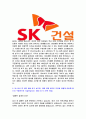 [SK건설-인턴합격자기소개서]SK건설합격자소서,SK건설자기소개서자소서 7페이지
