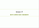 Green IT 클라우드 컴퓨팅과 초절전 서버를 활용하여 1페이지