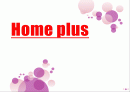 홈플러스(Home plus)의 전략과 성공사례  1페이지