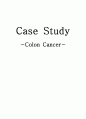 ★ 대장암 케이스 스터디 (Colon Cancer Case Study)  15페이지