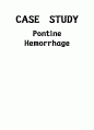 ★ 뇌출혈 케이스 스터디 (Pontine Hemorrhage Case Study) 1페이지