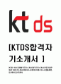 [ KTDS-최신공채합격자기소개서]KT합격자기소개서,면접기출문제,KT DS자기소개서,자소서,케이티디에스자소서,샘플,예문,이력서,입사원서,입사지원서 1페이지