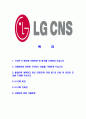 [LGCNS-스마트IT분야자기소개서]LG CNS자소서,LGCNS자기소개서,CNS합격자기소개서,CNS합격자소서,CNS자소서,이력서,입사지원서,입사원서,샘플,예문,면접기출문제 2페이지