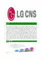 [LGCNS-스마트IT분야자기소개서]LG CNS자소서,LGCNS자기소개서,CNS합격자기소개서,CNS합격자소서,CNS자소서,이력서,입사지원서,입사원서,샘플,예문,면접기출문제 4페이지