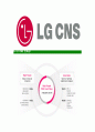 [LGCNS-스마트IT분야자기소개서]LG CNS자소서,LGCNS자기소개서,CNS합격자기소개서,CNS합격자소서,CNS자소서,이력서,입사지원서,입사원서,샘플,예문,면접기출문제 5페이지