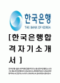 [한국은행-일반사무직원(C3)자기소개서]한국은행자소서자기소개서,한국은행자기소개서자소서,한은합격자기소개서,한은합격자소서,한은자소서,자기소개서자소서,이력서,입사지원서,입사원서 1페이지