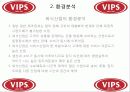 VIPS 서비스마케팅 성공사례 6페이지