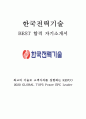 한국전력기술 KEPCO BEST 합격 자기소개서!!!! 1페이지