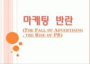 [A+] [독후감] 마케팅 반란 (The Fall of Advertising, the Rise of PR) - 책소개, 광고의몰락, PR의부상, 새로운 광고 마케팅, 광고vsPR, 광고와 PR의 공존.ppt 1페이지