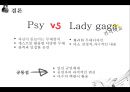 국내/외 콘서트 사례 비교 - 싸이(Psy) & 레이디 가가(Lady gaga).ppt 39페이지
