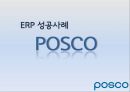 ERP-POSCO(포스코) - ERP 성공사례.ppt 1페이지