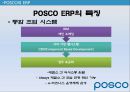 ERP-POSCO(포스코) - ERP 성공사례.ppt 16페이지
