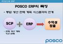 ERP-POSCO(포스코) - ERP 성공사례.ppt 17페이지