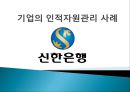 기업의 인적자원관리 사례 - 신한은행 (복지후생,연봉,교육훈련).ppt 1페이지
