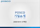 포스코(POSCO) 인적자원관리.ppt 3페이지
