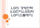 [LG] LG의 경영전략(LG전자,LG화학,LG디스플레이).PPT자료 1페이지