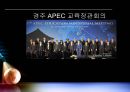  APEC (Asia-Pacific Economic Cooperation).ppt 20페이지