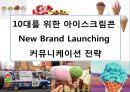 10대를 위한 아이스크림 콘 new brand 런칭 커뮤니케이션전략 1페이지