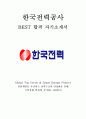 한국전력공사 KEPCO 최신 BEST 합격 자기소개서!!!! 1페이지