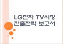 [LG전자기업분석] LG전자 TV시장 진출전략.PPT자료 1페이지