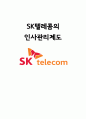 [인적자원관리] 인사관리제도 - SK텔레콤 1페이지