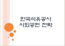 [한국석유공사기업분석]한국석유공사 사회공헌 전략 PPT자료 1페이지