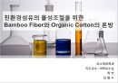 [섬유공학과 졸업논문] 친환경섬유의 물성조절을 위한 대나무섬유(Bamboo Fiber)와 유기농면(Organic Cotton)의 혼방.PPT자료 1페이지